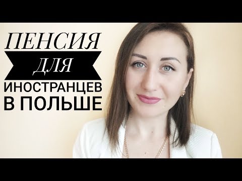 Видео: КАК ОФОРМИТЬ ПЕНСИЮ И ИНВАЛИДНОСТЬ В ПОЛЬШЕ ДЛЯ ИНОСТРАНЦЕВ