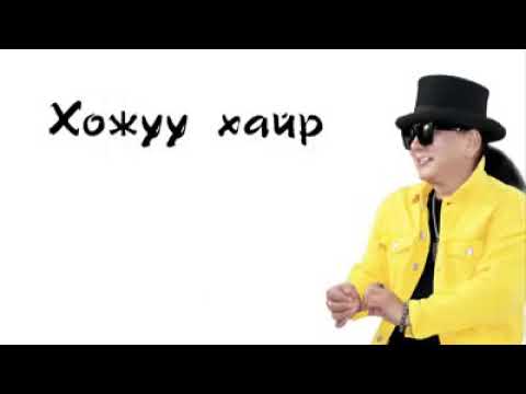 Видео: Хожуу хайр.