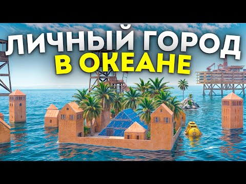 Видео: ПОСТРОИЛ Личный ГОРОД ПОСРЕДИ ОКЕАНА Под Защитой ТУРЕЛЕЙ В Раст/Rust