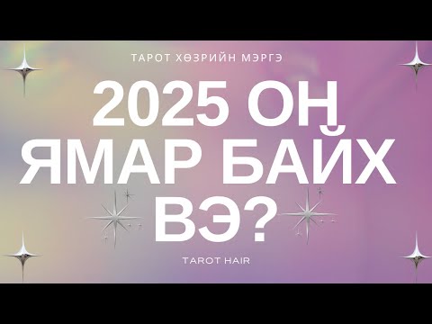Видео: 2025 он ямар байх вэ?  🌟🌷✨ Тарот Хөзрийн Мэргэ