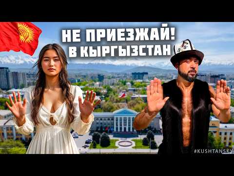 Видео: Кыргызстан 2025. НЕ ПРИЕЗЖАЙ СЮДА! Пока не посмотришь это видео! Вся правда про отдых в Киргизии!