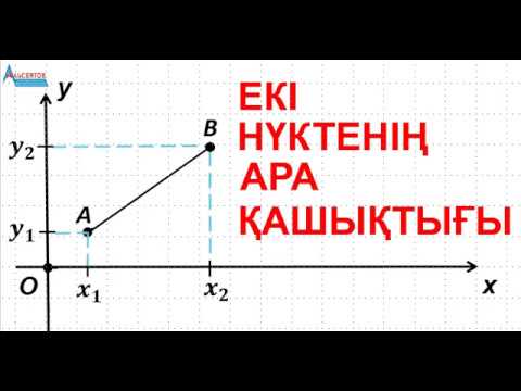 Видео: Екі нүктенің арақашықтығы. Координаталық жазықтықтағы екі нүктенің ара қашықтығы /Альсейтов ББО