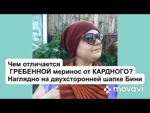 Видео: Чем отличается гребенной меринос от кардного?