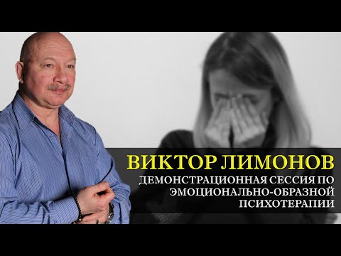 Видео: Психотерапия #39. Демонстрационная сессия эмоционально-образной психотерапии [Виктор Лимонов]