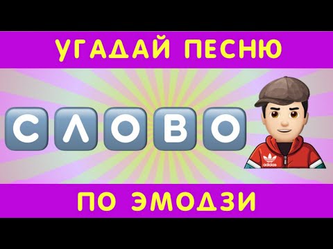 Видео: Угадай песню по эмодзи за 10 секунд #6