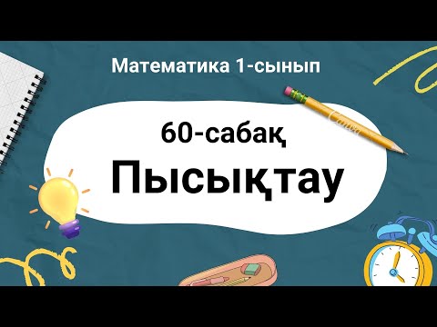 Видео: Математика 1-сынып. 60-сабақ. Пысықтау