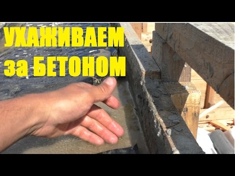 Видео: Залился. Уход за бетоном. Как это было.