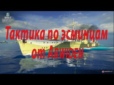 Видео: Тактика игры на эсминце от Arwiden'а