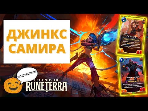 Видео: 🃏ДЖИНКС СБРАСЫВАЕТ КАРТЫ, САМИРА ИДЕТ В ALL IN (7-4) | ДЖИНКС САМИРА | Legends of Runeterra LoR ЛоР