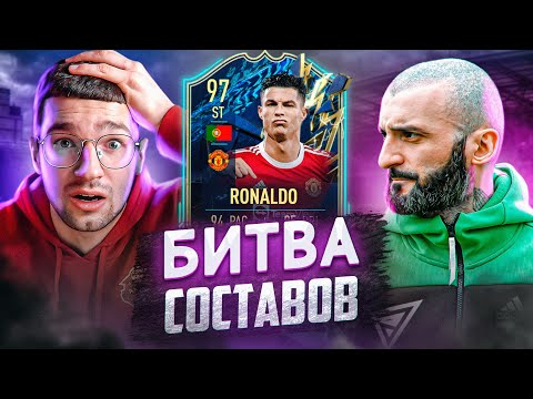 Видео: БИТВА СОСТАВОВ FIFA 22 // STANOS vs FORZOREZOR // ТОТС РОНАЛДУ