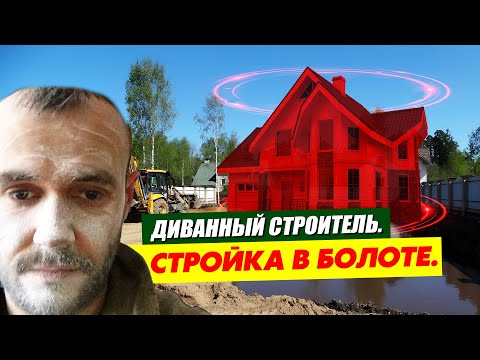 Видео: дом на болоте. диванный строитель, construction