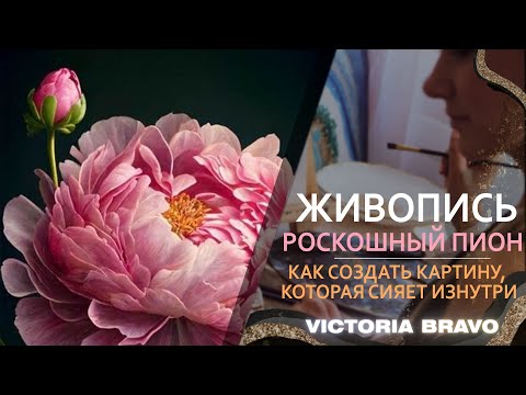 Видео: Как создать картину, которая сияет изнутри. Фламандская техника для современных художников. Пионы 1