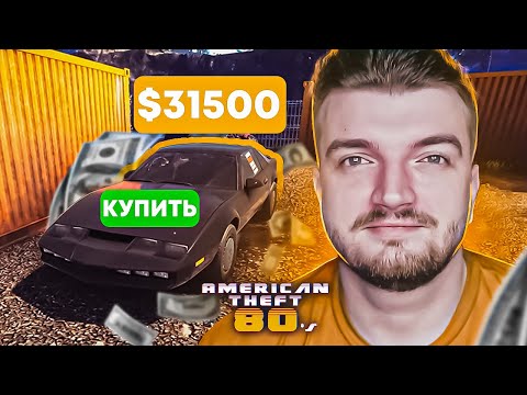 Видео: ПОКУПАЕМ НОВУЮ МАШИНУ?! 💥 ШКИПЕР В AMERICAN THEFT 80s [20]