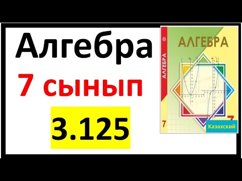 Видео: Алгебра 7 сынып 3.125 есеп
