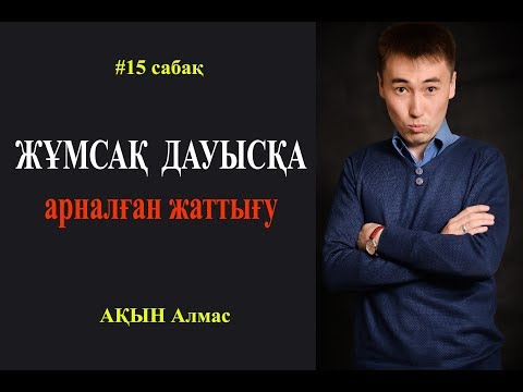 Видео: #15 сабақ  Әдемі, жұмсақ дауыс шығаруға арналған жаттығулар