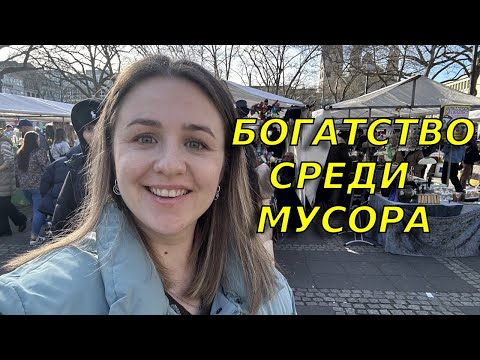 Видео: Барахолка в Германии/Блошиный и антикварный рынок в Кельне/ Рай для коллекционеров