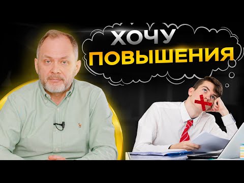 Видео: 4 ОШИБКИ: Как не надо делать, если хочешь получить повышение | Карьерный рост