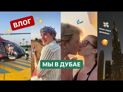 Видео: ВЛОГ ИЗ ДУБАЯ *с вашей карты списано 500.000*