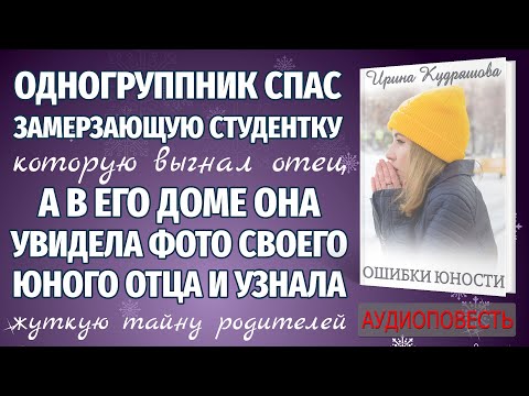Видео: Интересная аудиоповесть ОШИБКИ ЮНОСТИ. Ирина Кудряшова