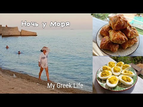 Видео: #52 Летняя жизнь в Греции ☀️ Самса с мясом 🍖 Прогулка и кемпинг у моря 👣 