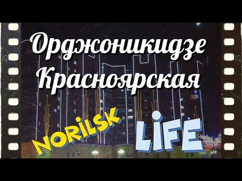 Видео: #Норильск. Орджоникидзе, Красноярская.