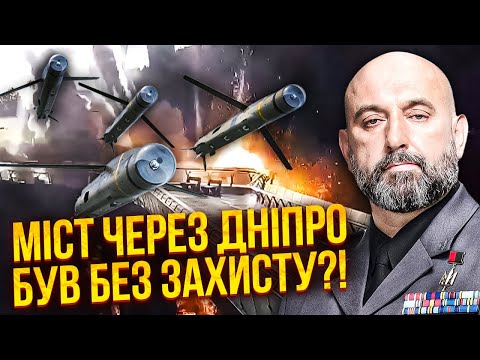 Видео: КРИВОНОС: Росія ВЖЕ Б’Є по мостах! Що далі?! Влада НЕХТУЄ ОБОРОНОЮ, а Кремль починає НОВУ ФАЗУ війни