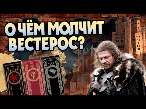 Видео: 15 Неизвестных фактов о Вестеросе