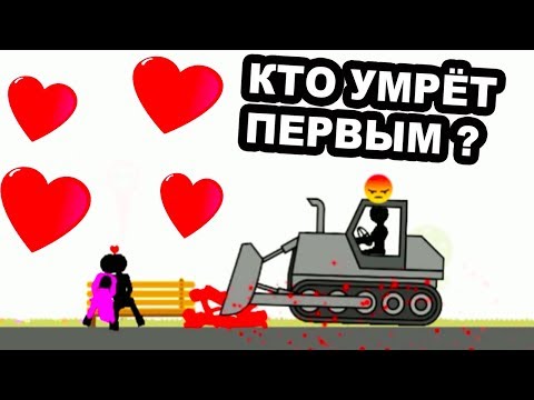 Видео: ВЛЮБЛЁННЫЕ СТИКМЕНЫ ! - КТО УМРЁТ ПЕРВЫМ ? [WHO DIES FIRST Прохождение - Игра] - #2