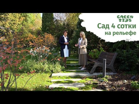 Видео: Сад 4 сотки на рельефе