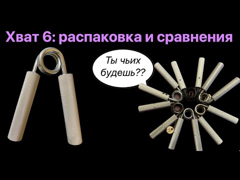Видео: Хват 6: распаковка и "встреча с родственниками" + сравнения