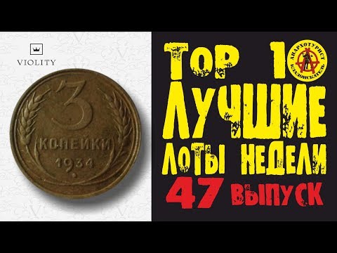 Видео: ПРЕДНОВОГОДНИЙ ШОК! Монета за 25 000$!!! ЛУЧШИЕ ЛОТЫ НЕДЕЛИ С АУКЦИОНА ВИОЛИТИ. Выпуск#47