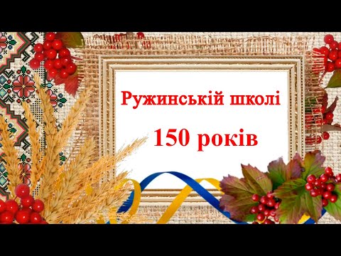 Видео: Слайд ШОУ- Ружинській школі - 150років