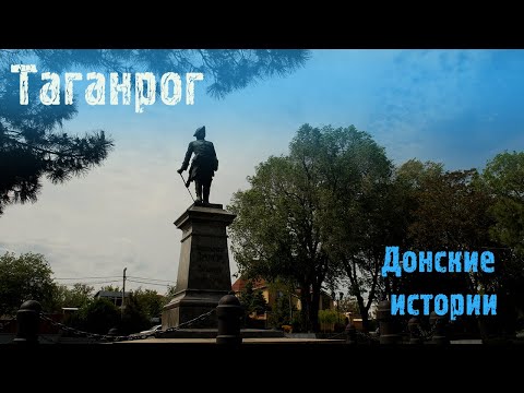 Видео: Таганрог. Донские истории