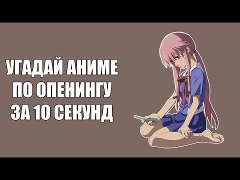 Видео: Угадай 100 аниме опенингов \\ Guess 100 anime openings