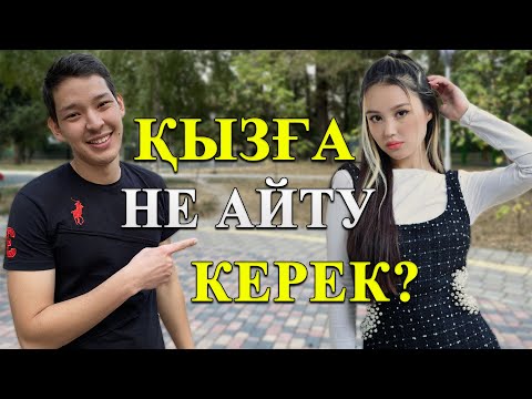 Видео: Кез-келген Қызбен ұзақ Әңгіме құратын 3 Тақырып