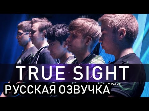 Видео: True Sight Русская Озвучка The Kiev Major Grand Finals