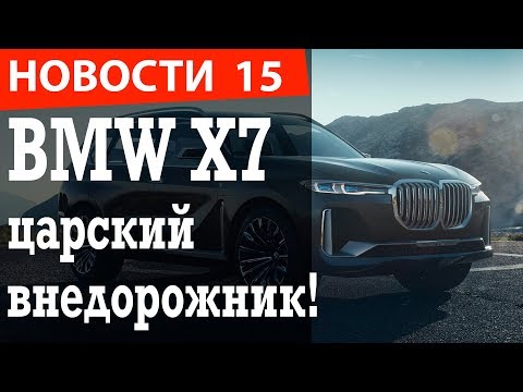 Видео: BMW X7 - обзор концепта! А так же, новый Dacia Duster 2