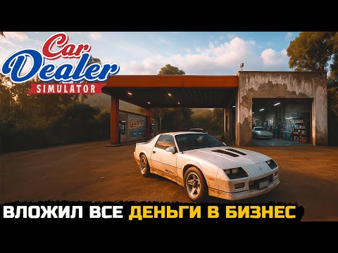 Видео: ВЛОЖИЛ ПОСЛЕДНИЕ ДЕНЬГИ В БИЗНЕС - Car Dealer Simulator №3