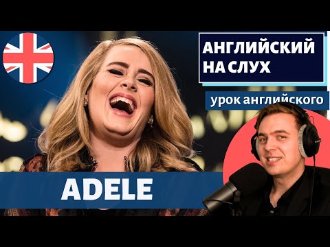 Видео: АНГЛИЙСКИЙ НА СЛУХ - Adele