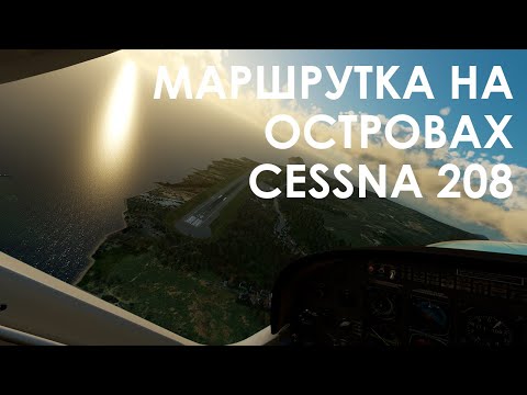 Видео: Маршрутка на островах - Cessna 208