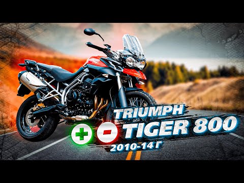 Видео: Triumph Tiger 800 - Плюсы и Минусы. 2010-14 г.в. Лучше подкопить ...