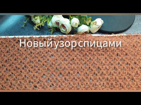 Видео: Роскошный узор для мохера! 🕸Новинка 🔥 для нежного  свитера-паутинки, невесомого снуда или палантина!