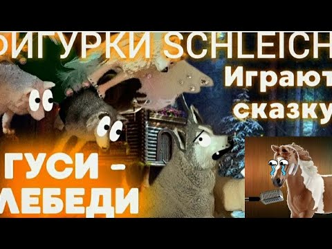 Видео: фигурки шляйх играют сказку "Гуси- лебеди" реакция