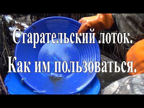 Видео: Как мыть золото, старательский лотком.