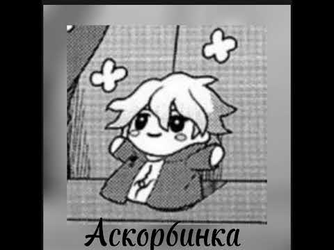 Видео: СМН — Аскорбинка (speed up)