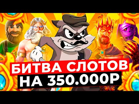 Видео: НЕРЕАЛЬНАЯ ВЫДАЧА!!! ОТКРЫЛ БОНУСОВ НА 350.000Р в 10 РАЗНЫХ МЕСТАХ и ВЫИГРАЛ ***.***Р! ЗАНОСЫ НЕДЕЛИ