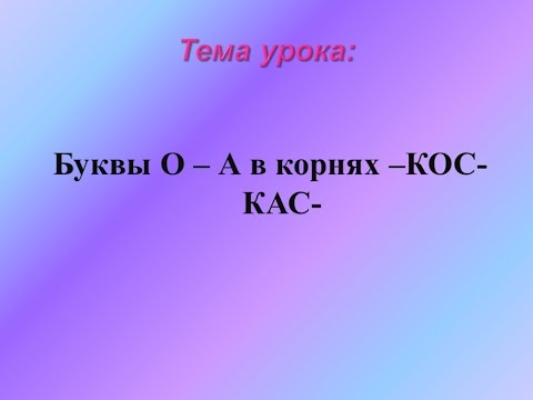 Видео: Правописание кос кас в корнях слов 5 класс Русский язык