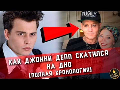 Видео: КАК ДЖОННИ ДЕПП СКАТИЛСЯ НА ДНО [ПОЛНАЯ ХРОНОЛОГИЯ]