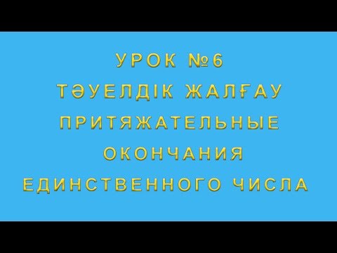 Видео: Тәуелдік жалғау притяжательные окончания