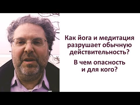 Видео: Как йога и медитация разрушает обычную действительность? В чем опасность и для кого?